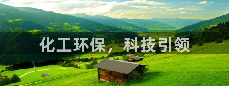 亿万先生换网址了吗知乎:化工环保,科技引领